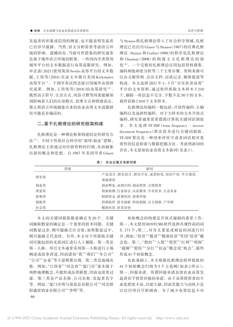 文本说服与农业众筹成功关系研究_张琳.pdf_第3页