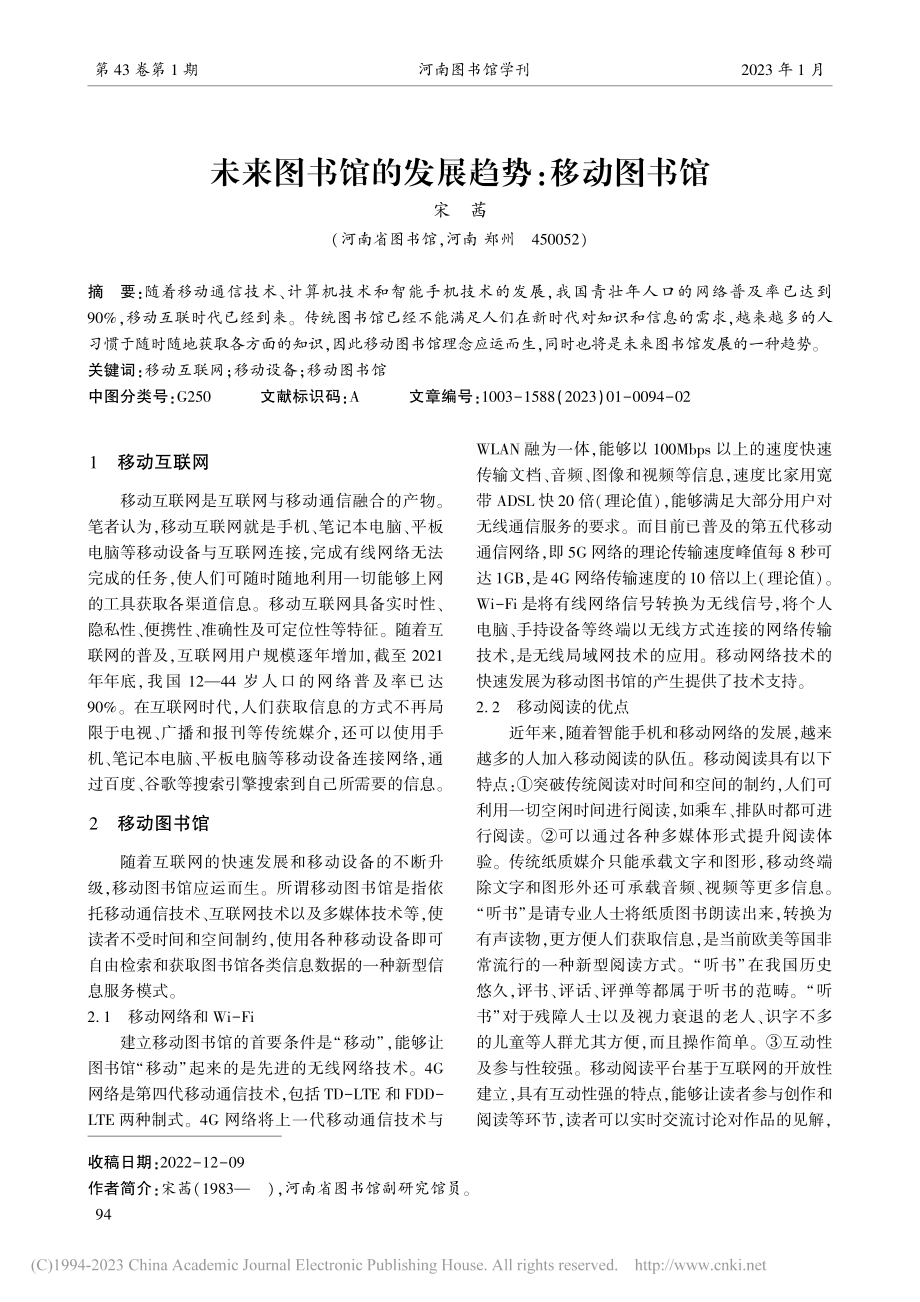 未来图书馆的发展趋势_移动图书馆_宋茜.pdf_第1页