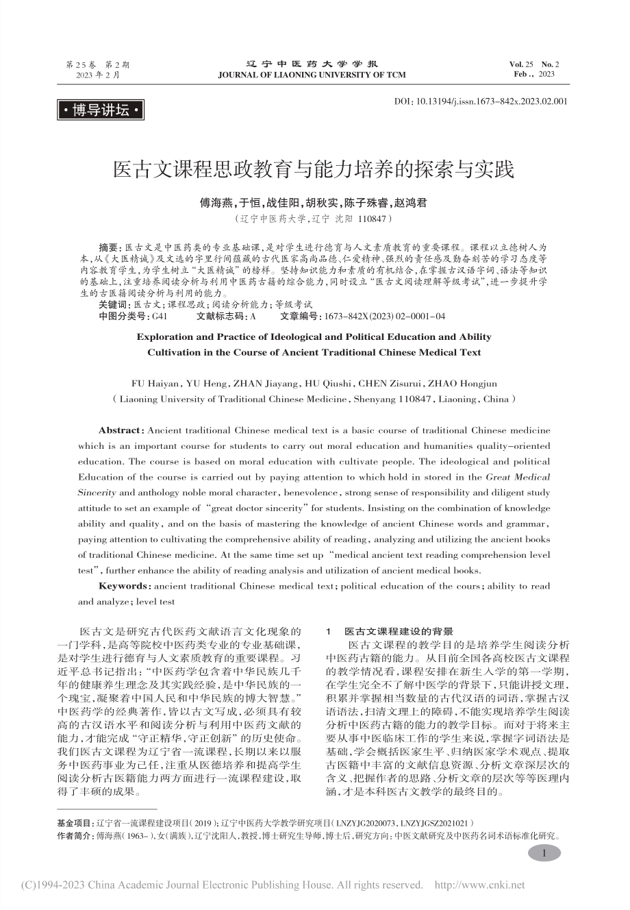 医古文课程思政教育与能力培养的探索与实践_傅海燕.pdf_第1页