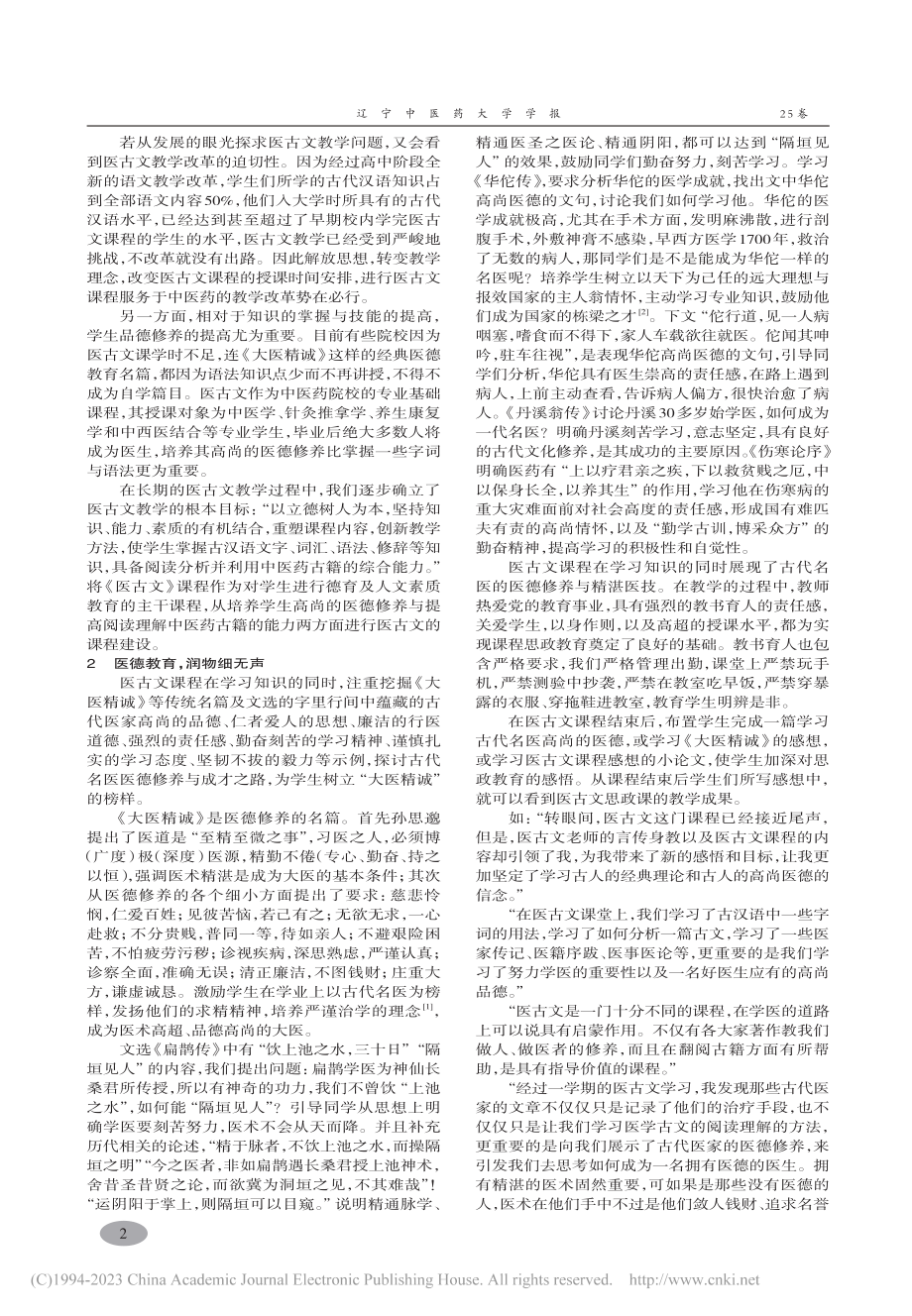 医古文课程思政教育与能力培养的探索与实践_傅海燕.pdf_第2页