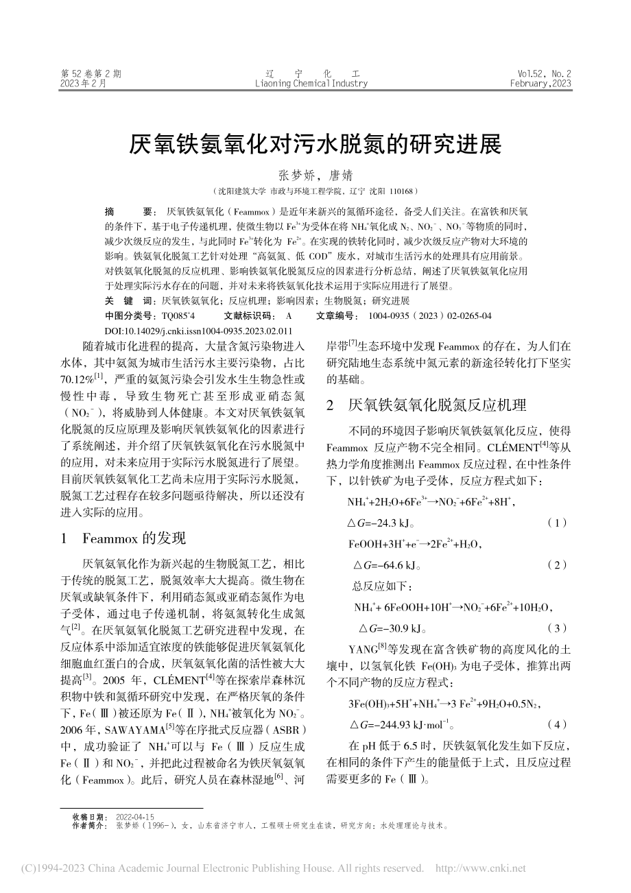 厌氧铁氨氧化对污水脱氮的研究进展_张梦娇.pdf_第1页