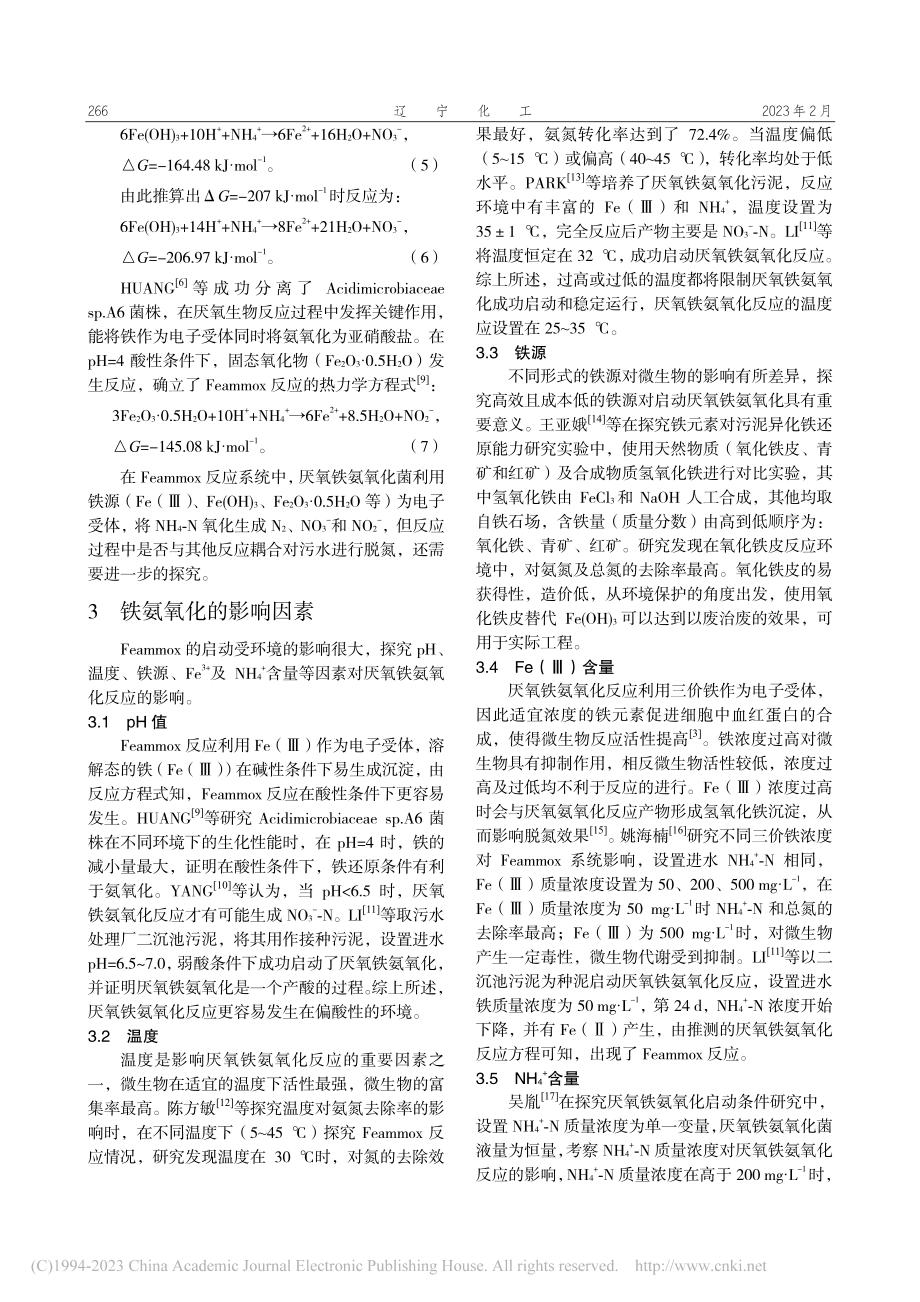 厌氧铁氨氧化对污水脱氮的研究进展_张梦娇.pdf_第2页