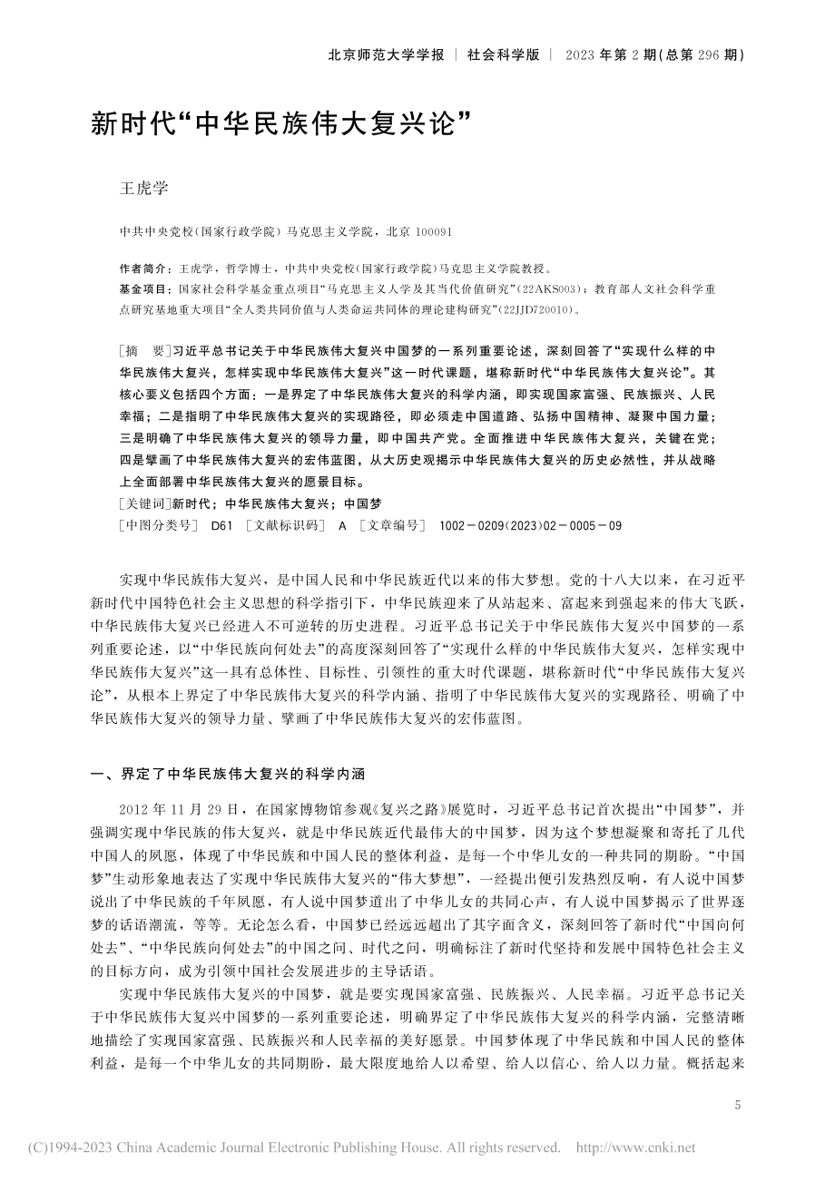 新时代“中华民族伟大复兴论”_王虎学.pdf_第1页