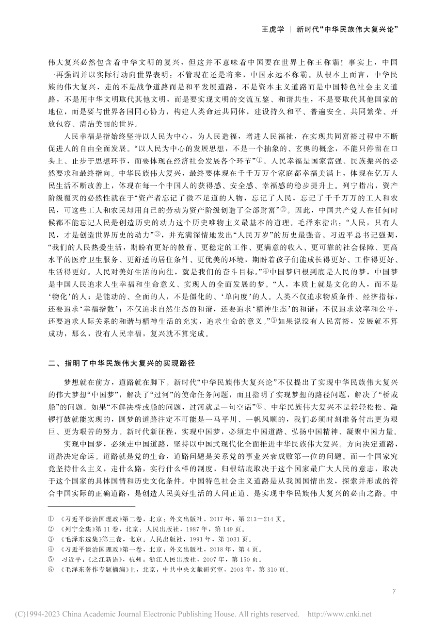 新时代“中华民族伟大复兴论”_王虎学.pdf_第3页