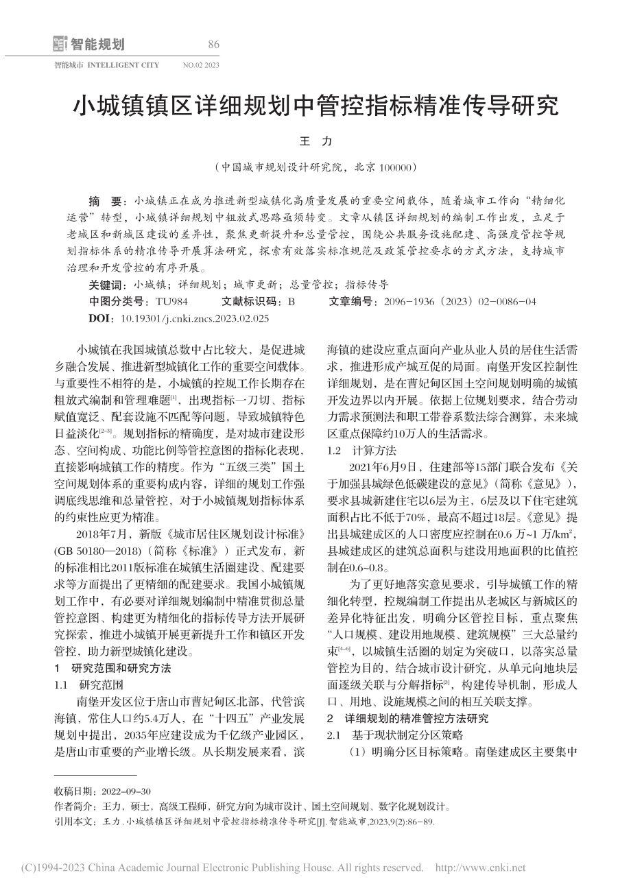 小城镇镇区详细规划中管控指标精准传导研究_王力.pdf_第1页