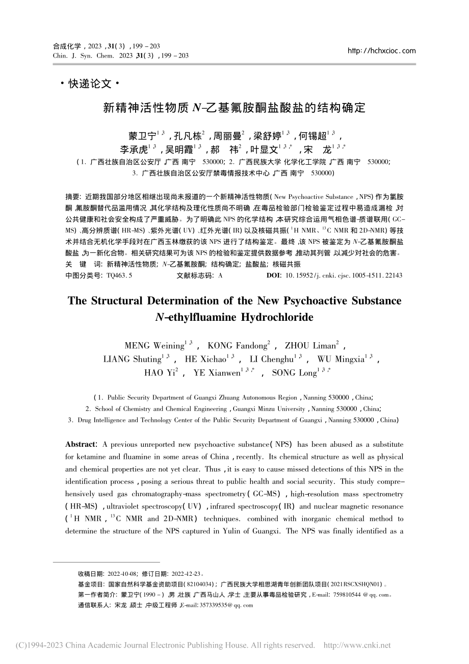 新精神活性物质N-乙基氟胺酮盐酸盐的结构确定_蒙卫宁.pdf_第1页