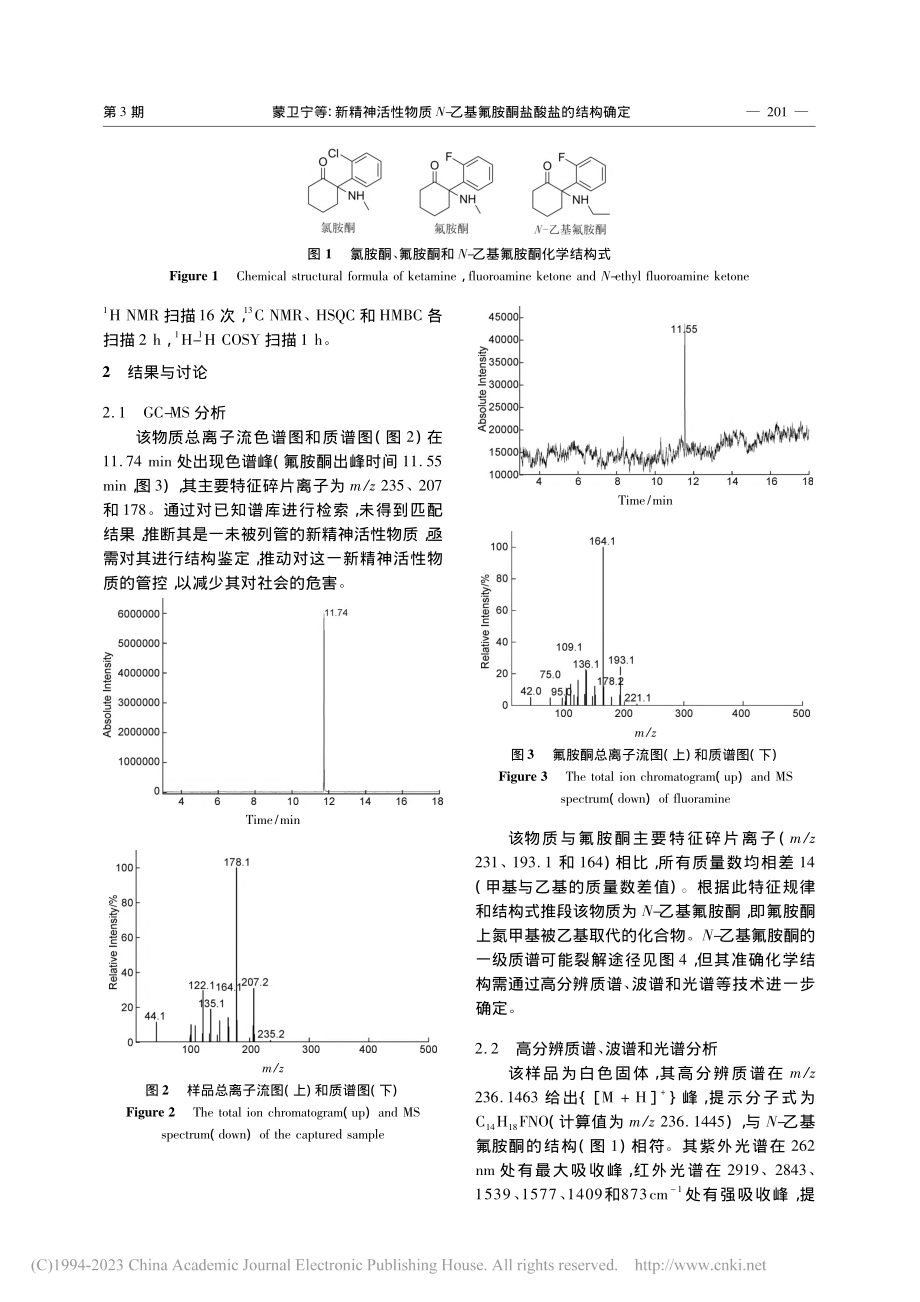 新精神活性物质N-乙基氟胺酮盐酸盐的结构确定_蒙卫宁.pdf_第3页