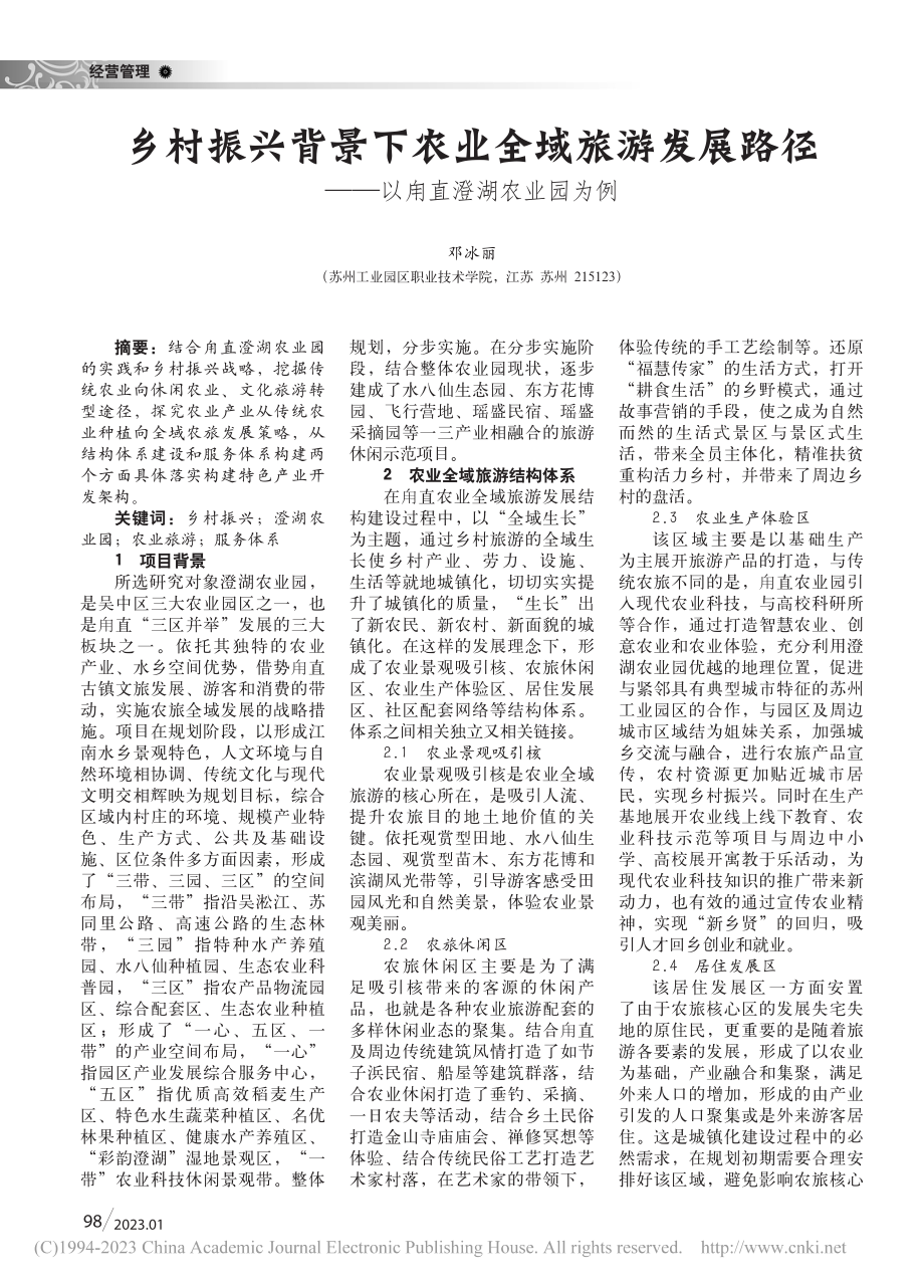 乡村振兴背景下农业全域旅游...径——以甪直澄湖农业园为例_邓冰丽.pdf_第1页