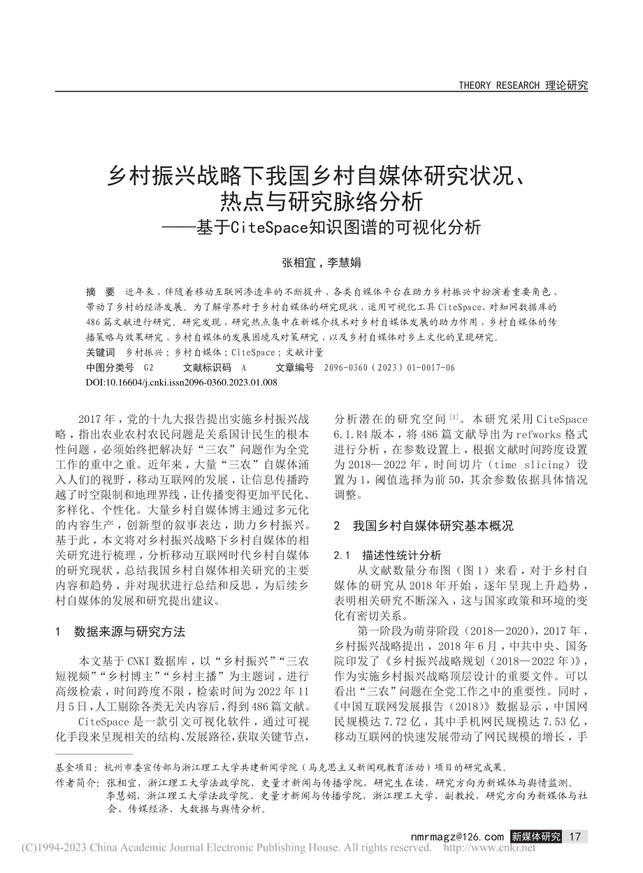 乡村振兴战略下我国乡村自媒...ace知识图谱的可视化分析_张相宜.pdf_第1页