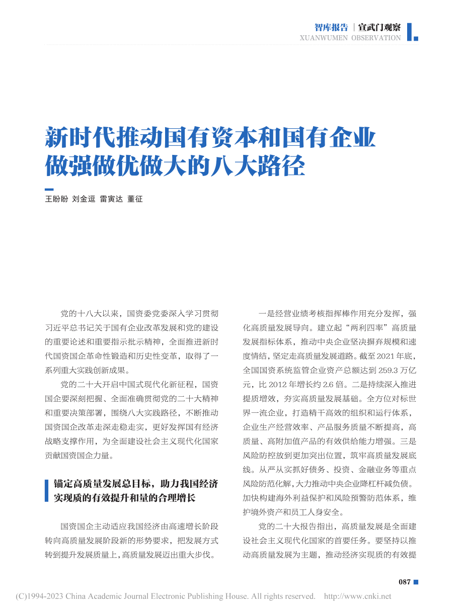 新时代推动国有资本和国有企业做强做优做大的八大路径_王盼盼.pdf_第1页