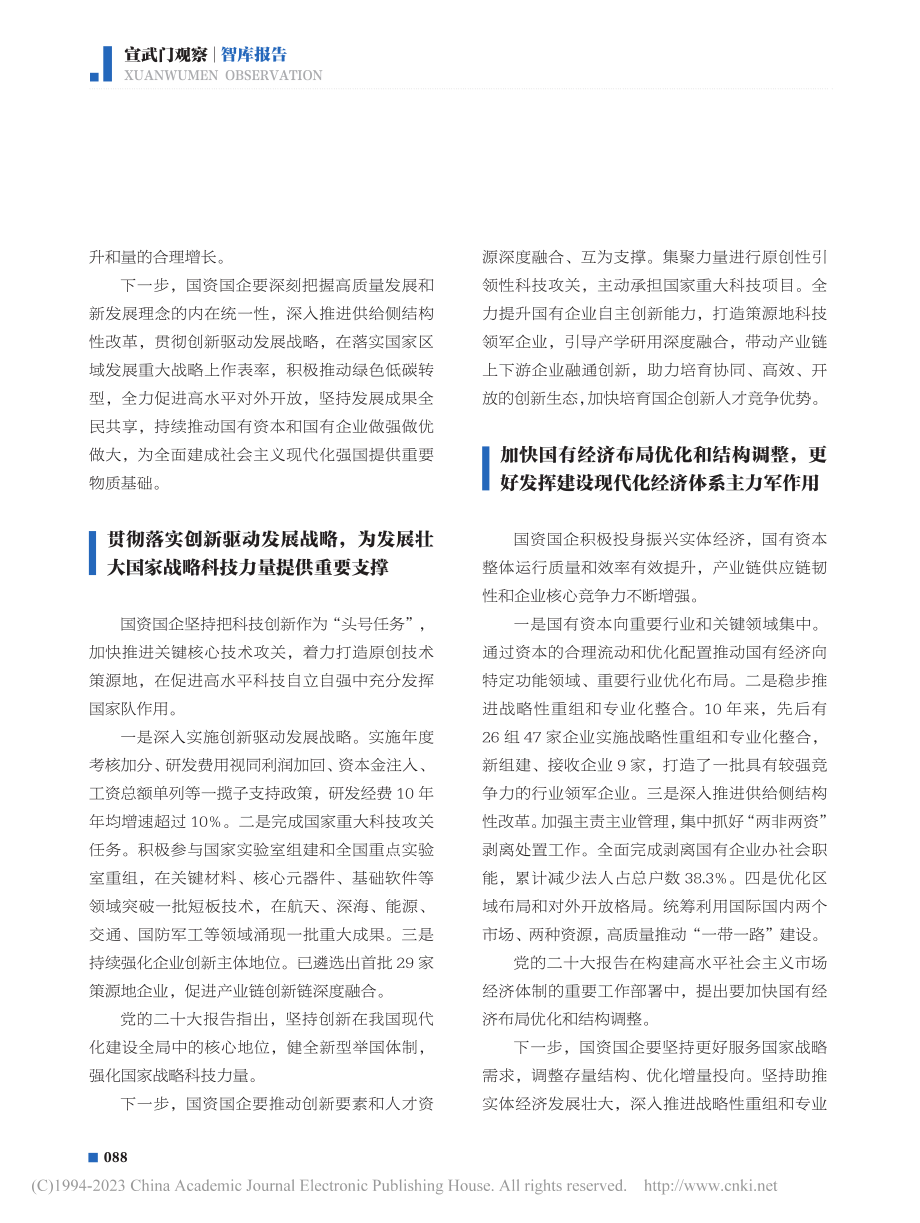 新时代推动国有资本和国有企业做强做优做大的八大路径_王盼盼.pdf_第2页