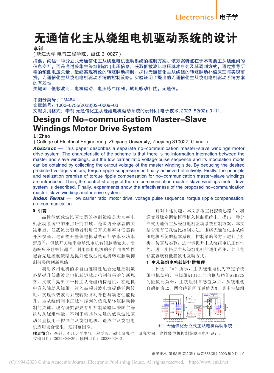 无通信化主从绕组电机驱动系统的设计_李钊.pdf_第1页