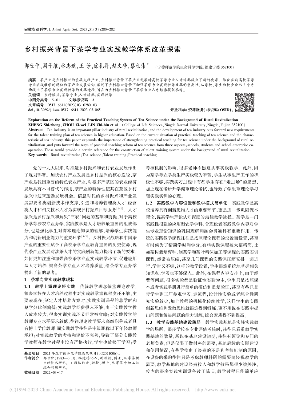 乡村振兴背景下茶学专业实践教学体系改革探索_郑世仲.pdf_第1页