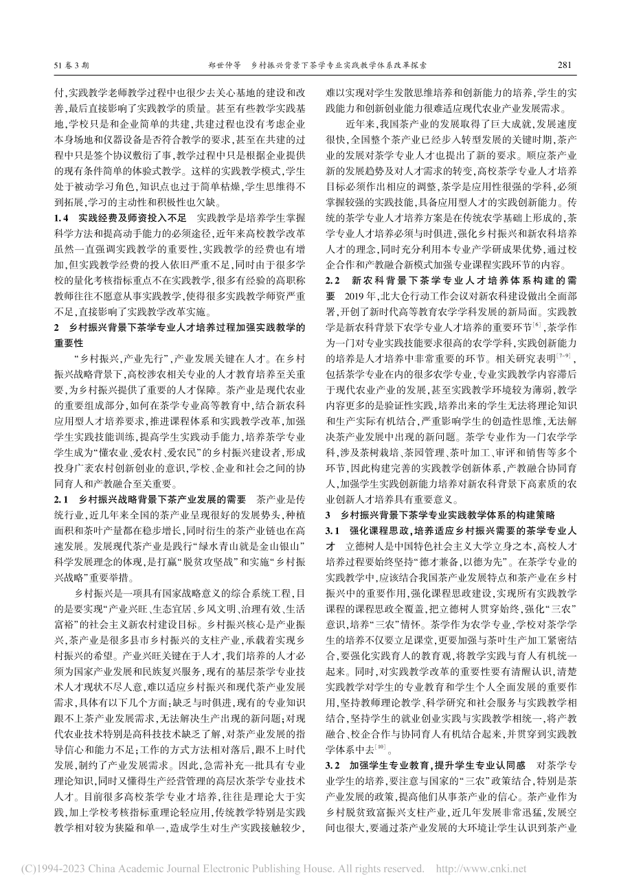 乡村振兴背景下茶学专业实践教学体系改革探索_郑世仲.pdf_第2页