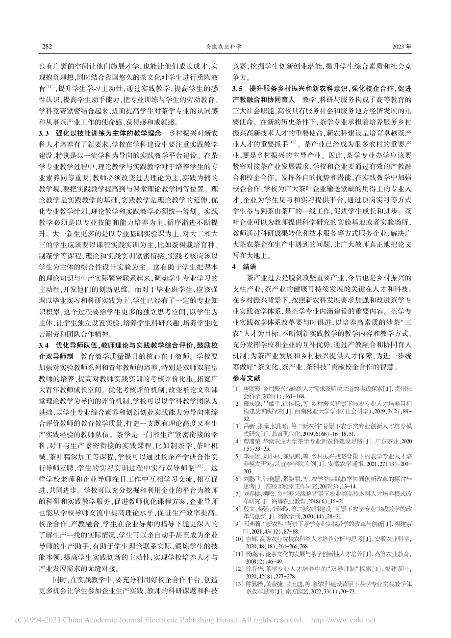 乡村振兴背景下茶学专业实践教学体系改革探索_郑世仲.pdf_第3页