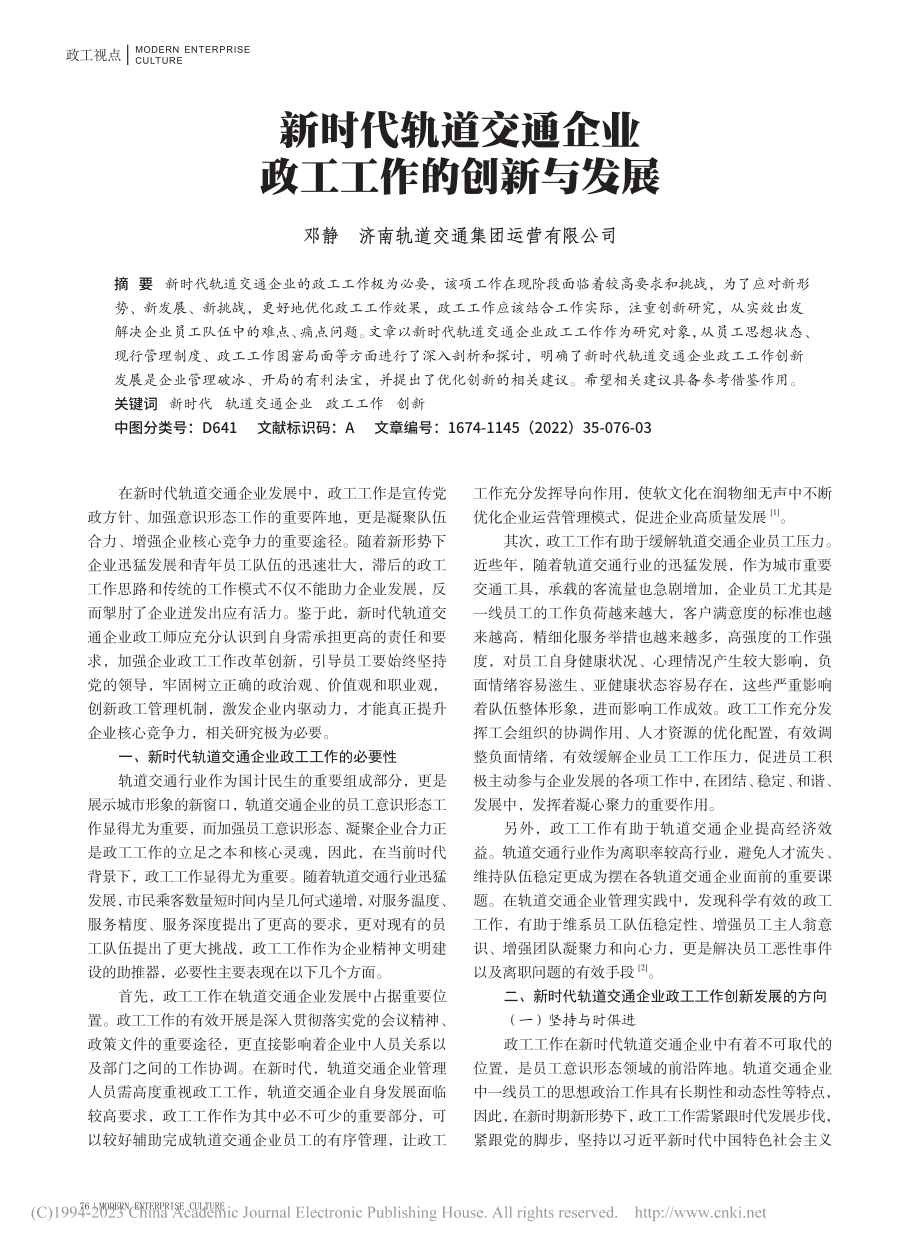 新时代轨道交通企业政工工作的创新与发展_邓静.pdf_第1页