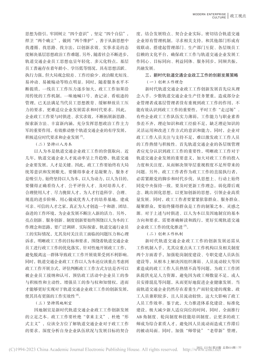 新时代轨道交通企业政工工作的创新与发展_邓静.pdf_第2页