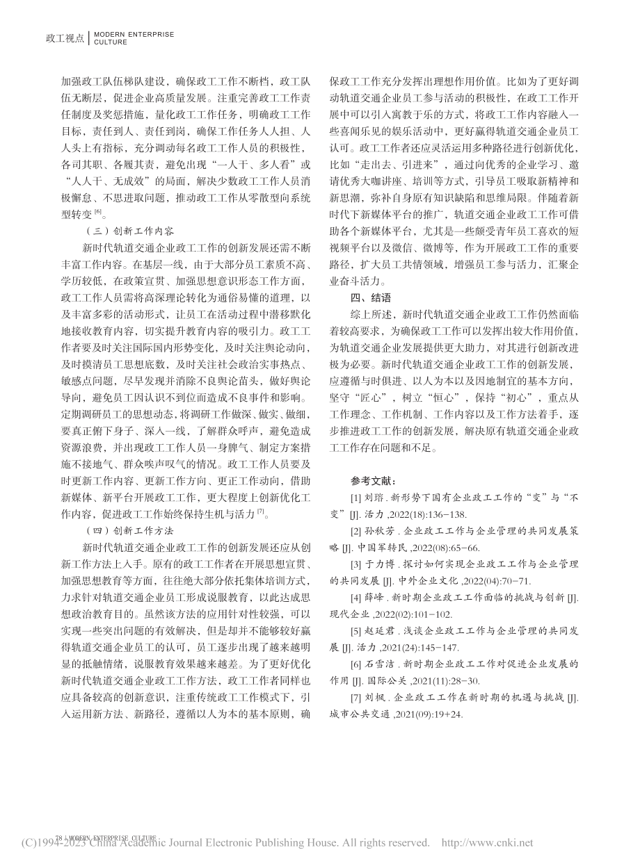 新时代轨道交通企业政工工作的创新与发展_邓静.pdf_第3页