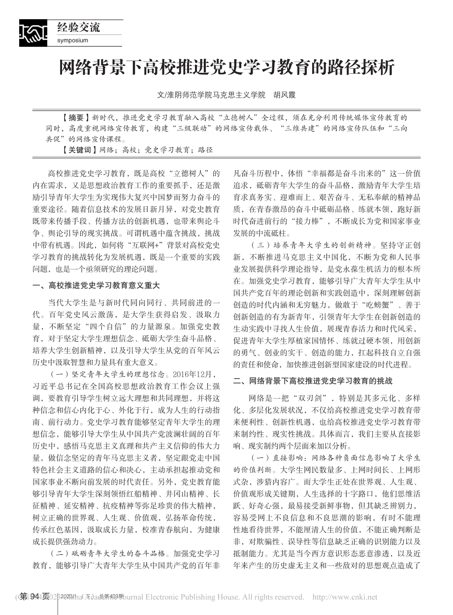 网络背景下高校推进党史学习教育的路径探析_胡风霞.pdf_第1页