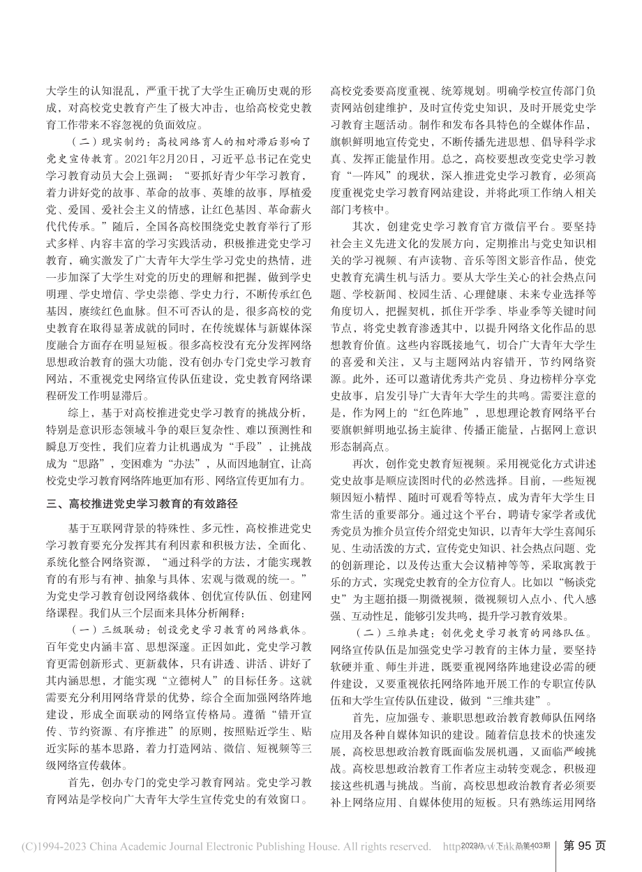 网络背景下高校推进党史学习教育的路径探析_胡风霞.pdf_第2页