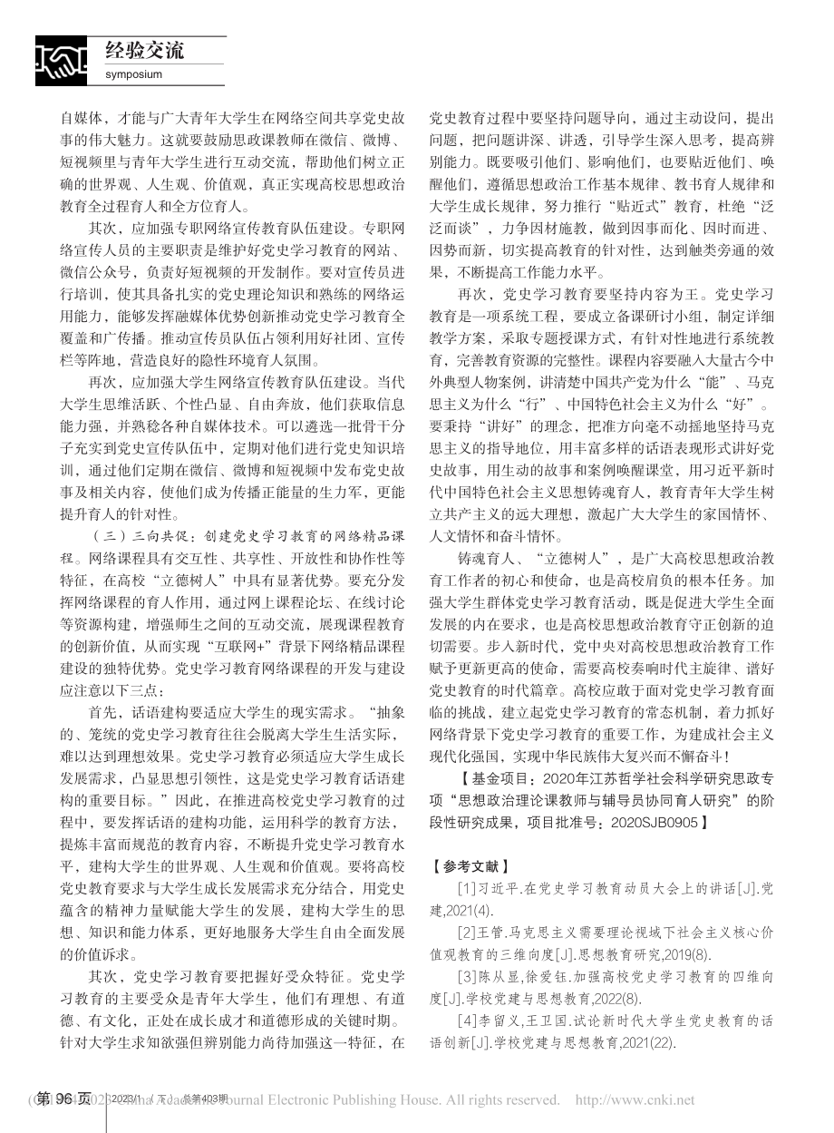 网络背景下高校推进党史学习教育的路径探析_胡风霞.pdf_第3页