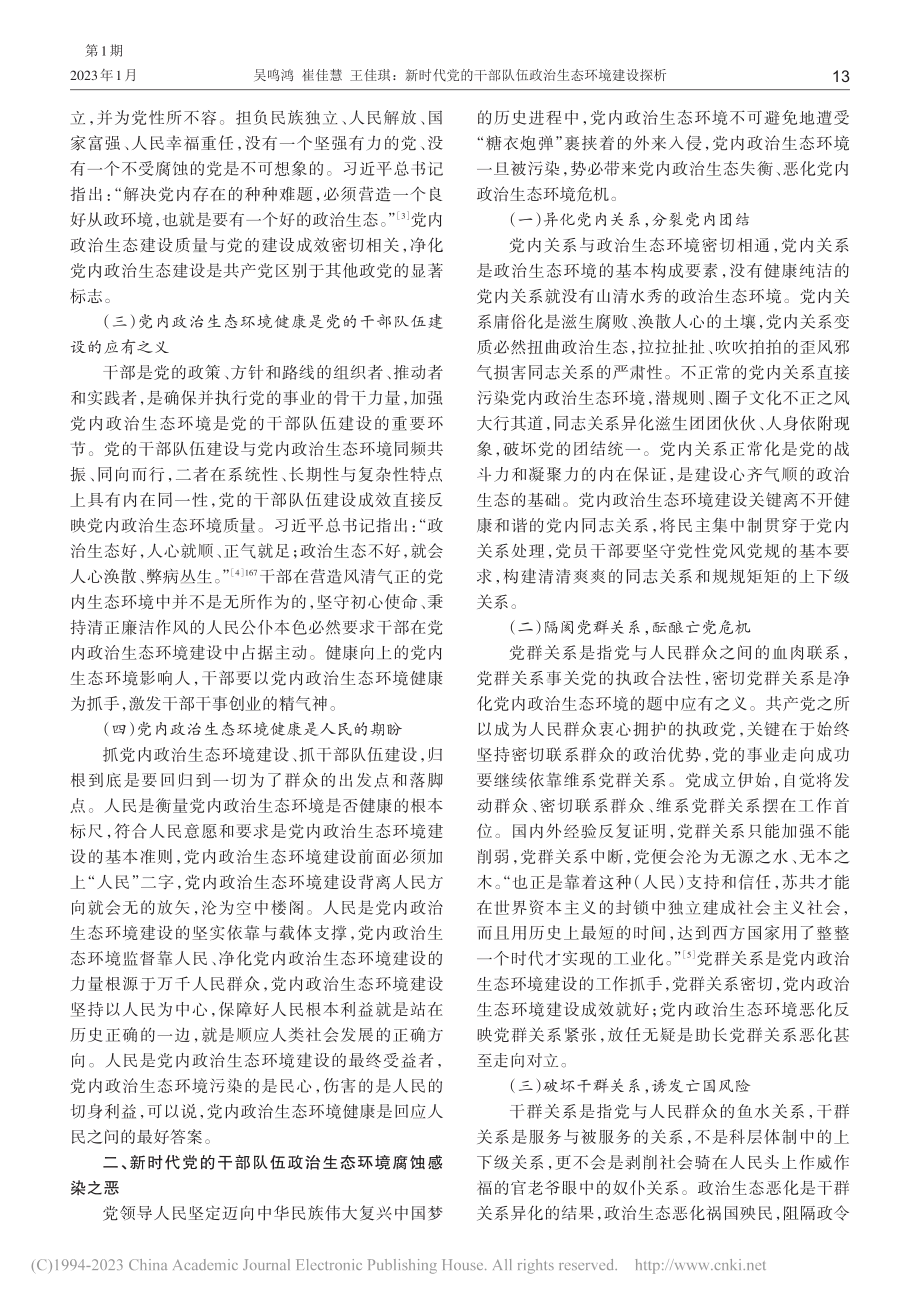 新时代党的干部队伍政治生态环境建设探析_吴鸣鸿.pdf_第2页