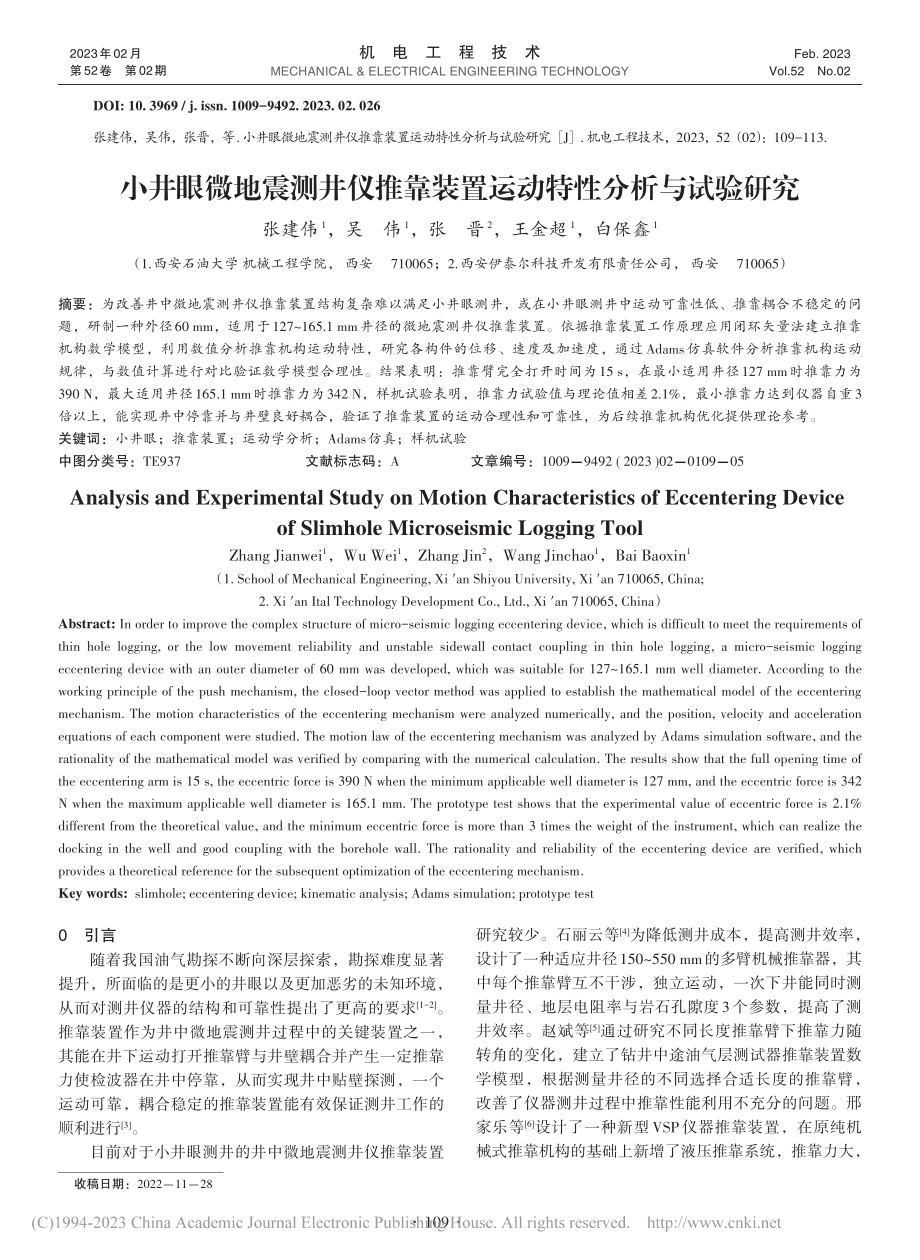 小井眼微地震测井仪推靠装置运动特性分析与试验研究_张建伟.pdf_第1页