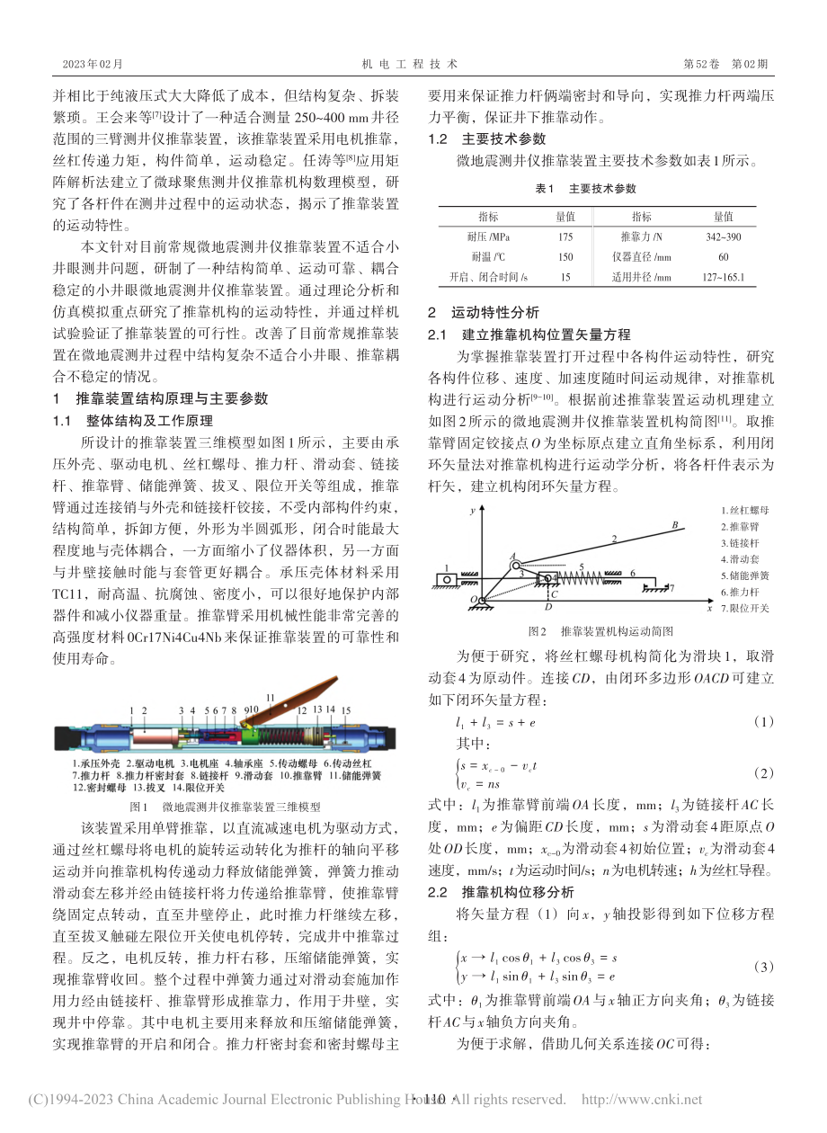 小井眼微地震测井仪推靠装置运动特性分析与试验研究_张建伟.pdf_第2页