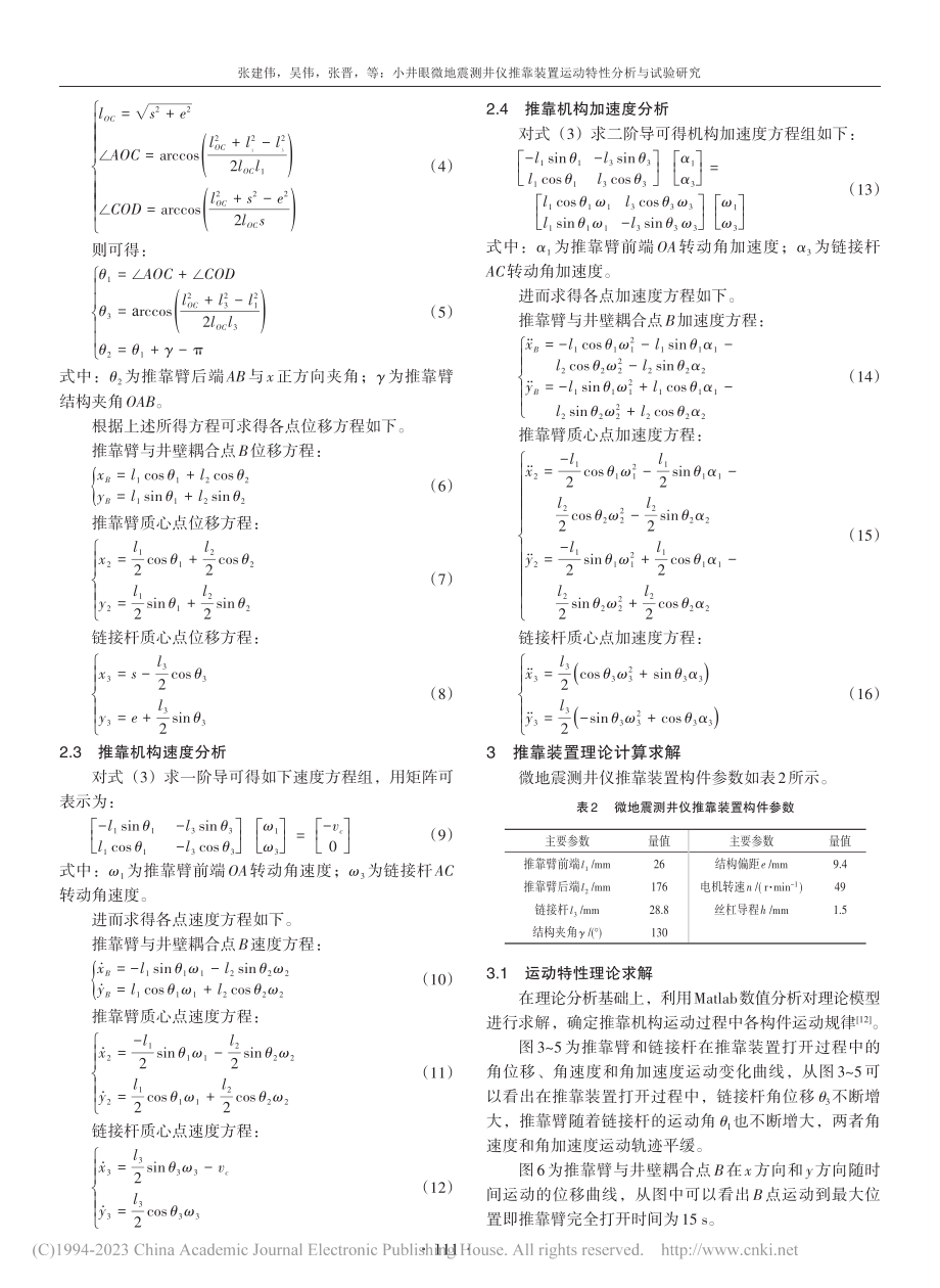 小井眼微地震测井仪推靠装置运动特性分析与试验研究_张建伟.pdf_第3页