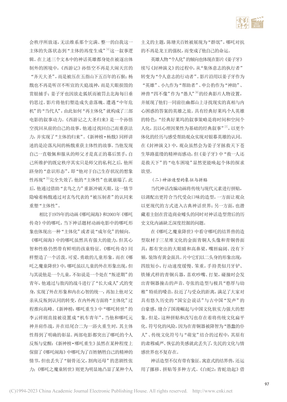 形塑与空间：中国神话题材的当代动画叙事重构_文静.pdf_第2页