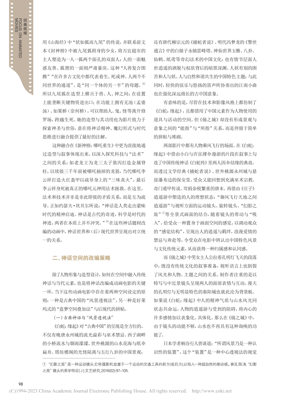 形塑与空间：中国神话题材的当代动画叙事重构_文静.pdf_第3页