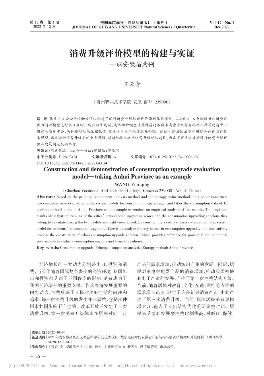 消费升级评价模型的构建与实证——以安徽省为例_王云青.pdf_第1页