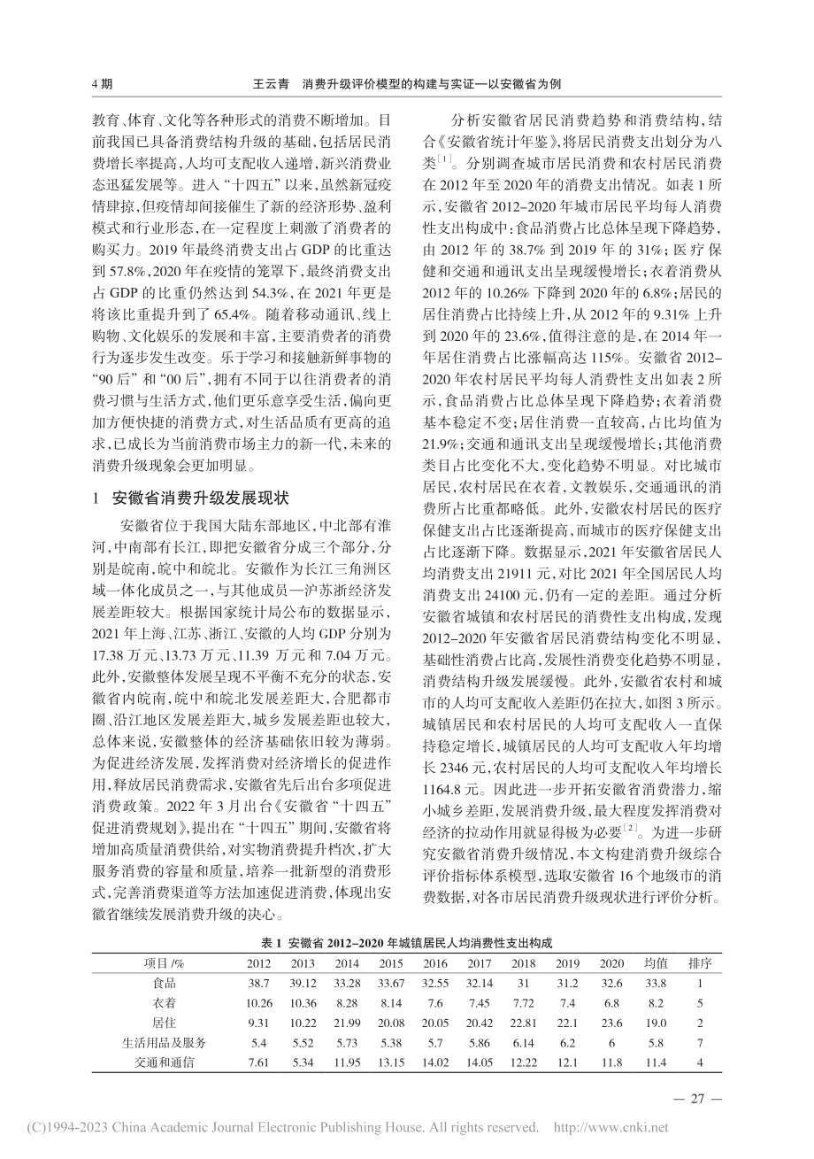 消费升级评价模型的构建与实证——以安徽省为例_王云青.pdf_第2页