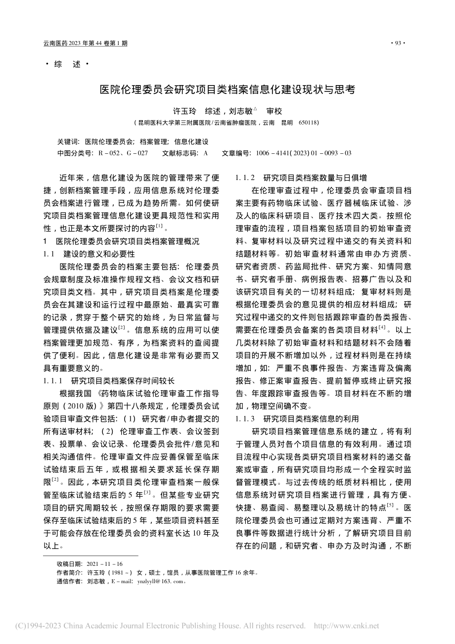 医院伦理委员会研究项目类档案信息化建设现状与思考_许玉玲.pdf_第1页