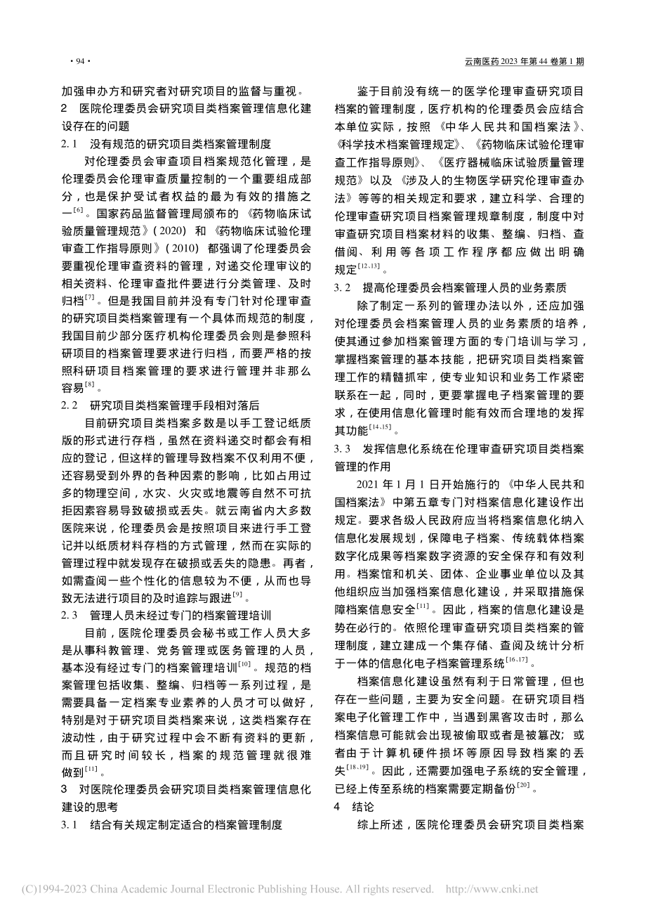 医院伦理委员会研究项目类档案信息化建设现状与思考_许玉玲.pdf_第2页