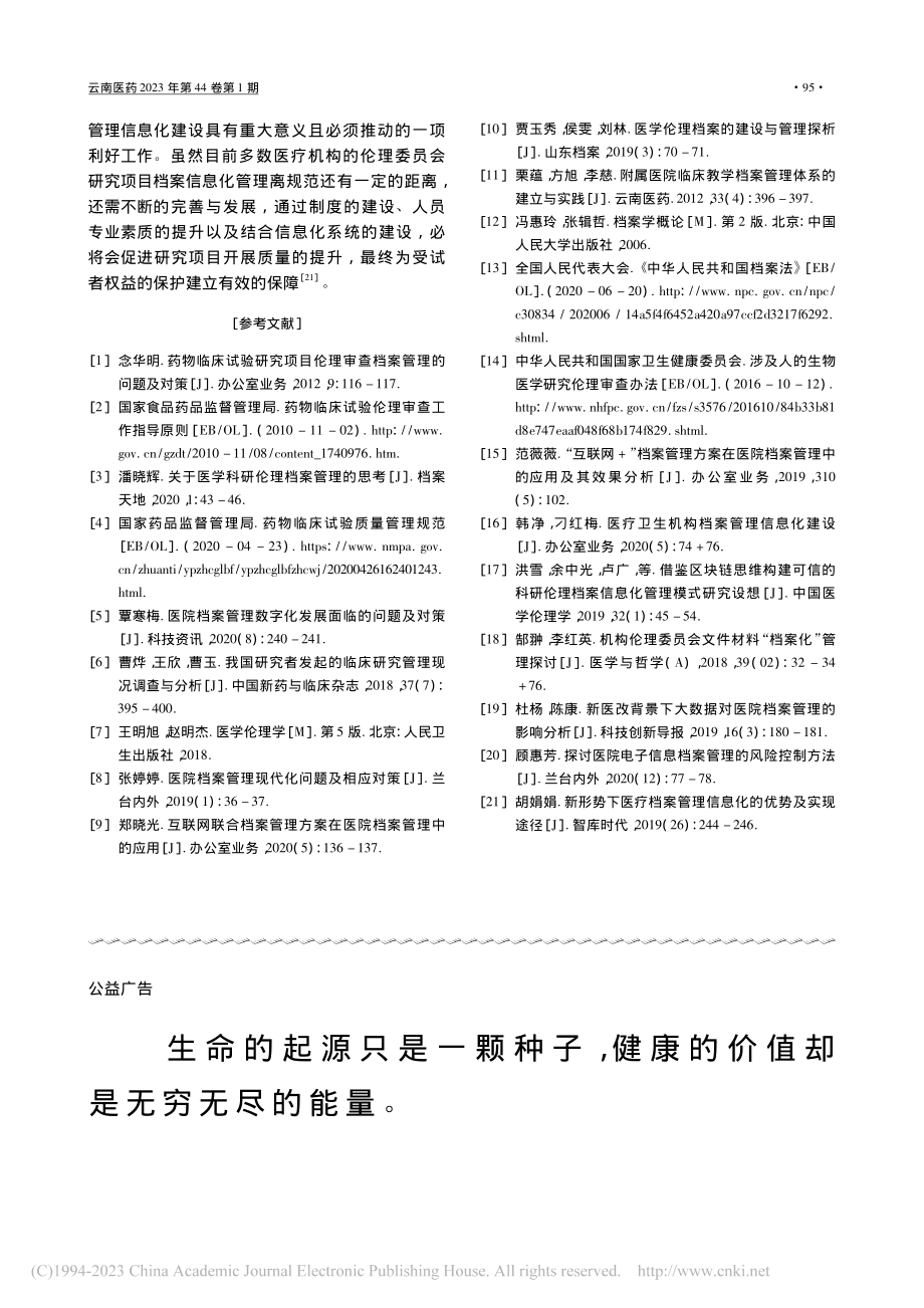 医院伦理委员会研究项目类档案信息化建设现状与思考_许玉玲.pdf_第3页