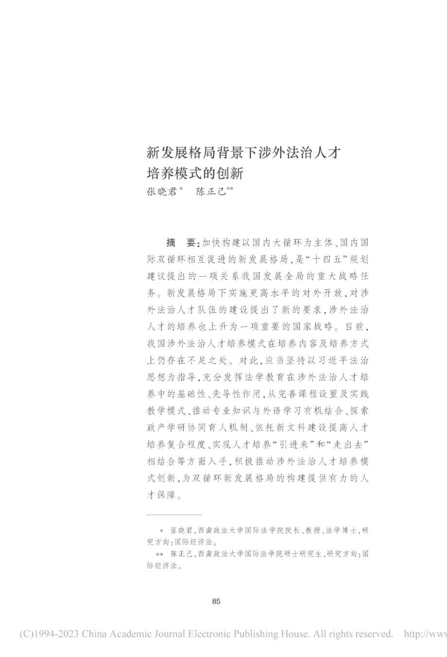 新发展格局背景下涉外法治人才培养模式的创新_张晓君.pdf_第1页