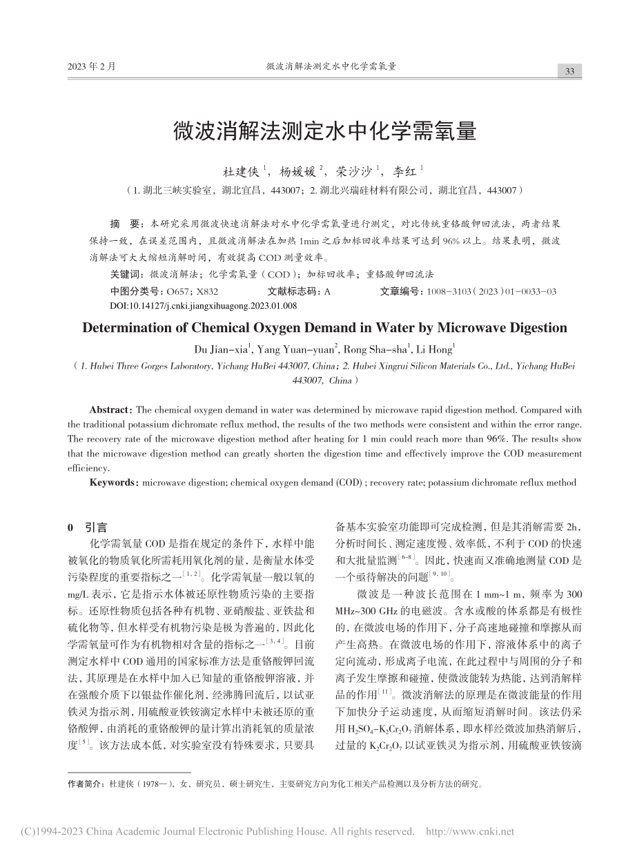 微波消解法测定水中化学需氧量_杜建侠.pdf_第1页