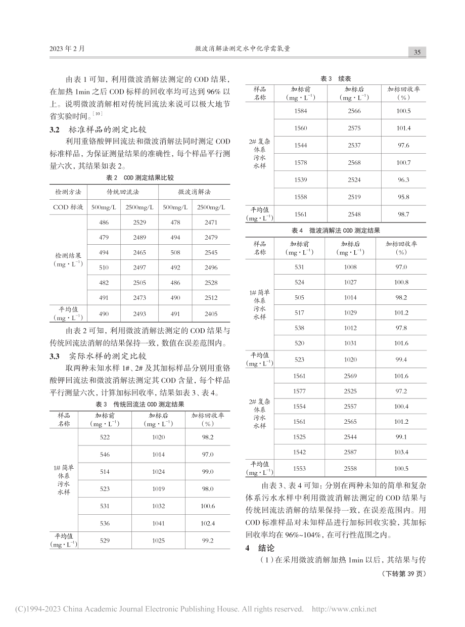 微波消解法测定水中化学需氧量_杜建侠.pdf_第3页