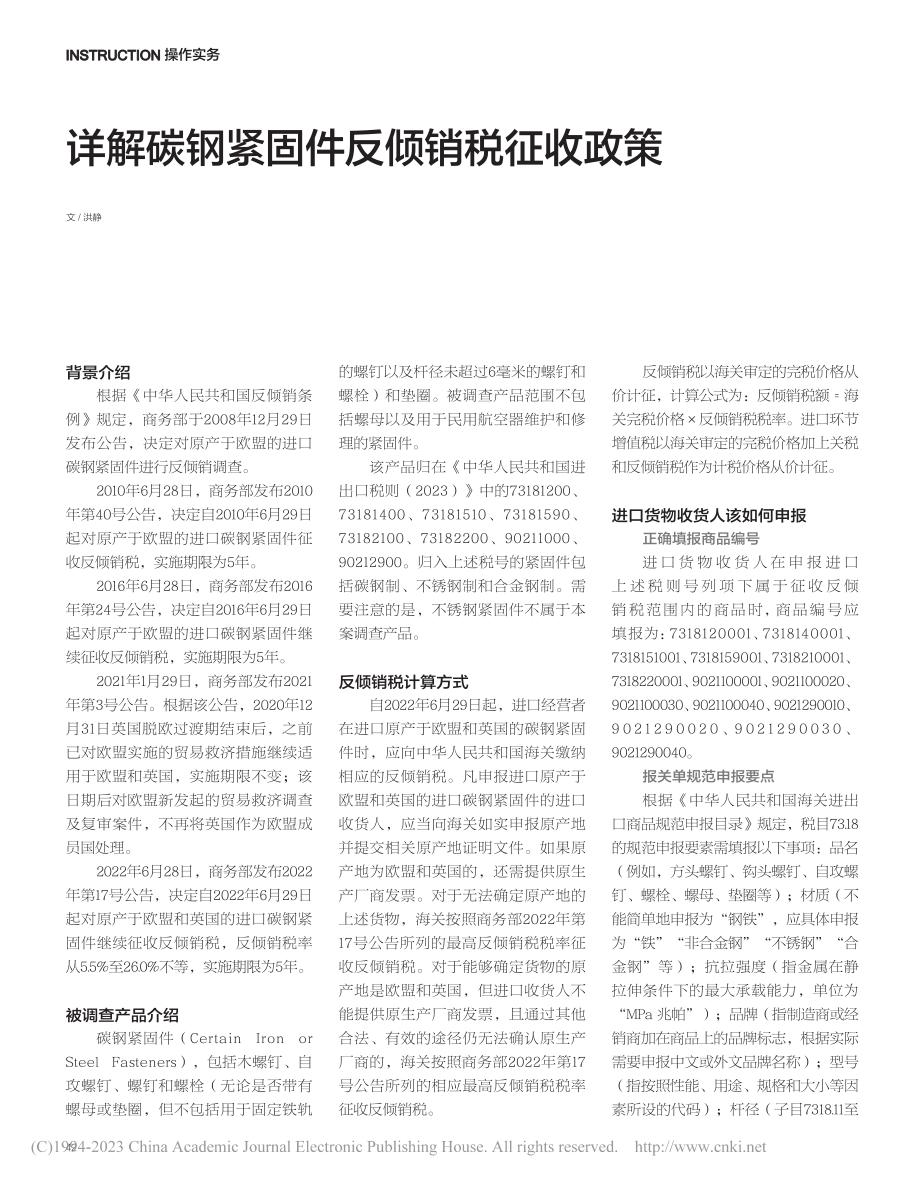 详解碳钢紧固件反倾销税征收政策_洪静.pdf_第1页