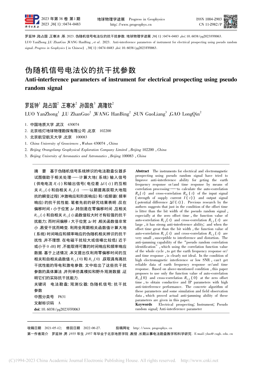 伪随机信号电法仪的抗干扰参数_罗延钟.pdf_第1页