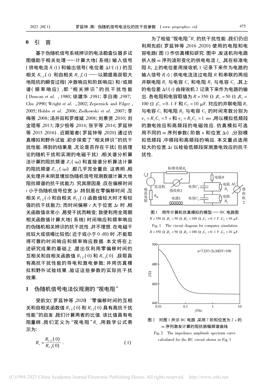 伪随机信号电法仪的抗干扰参数_罗延钟.pdf_第2页