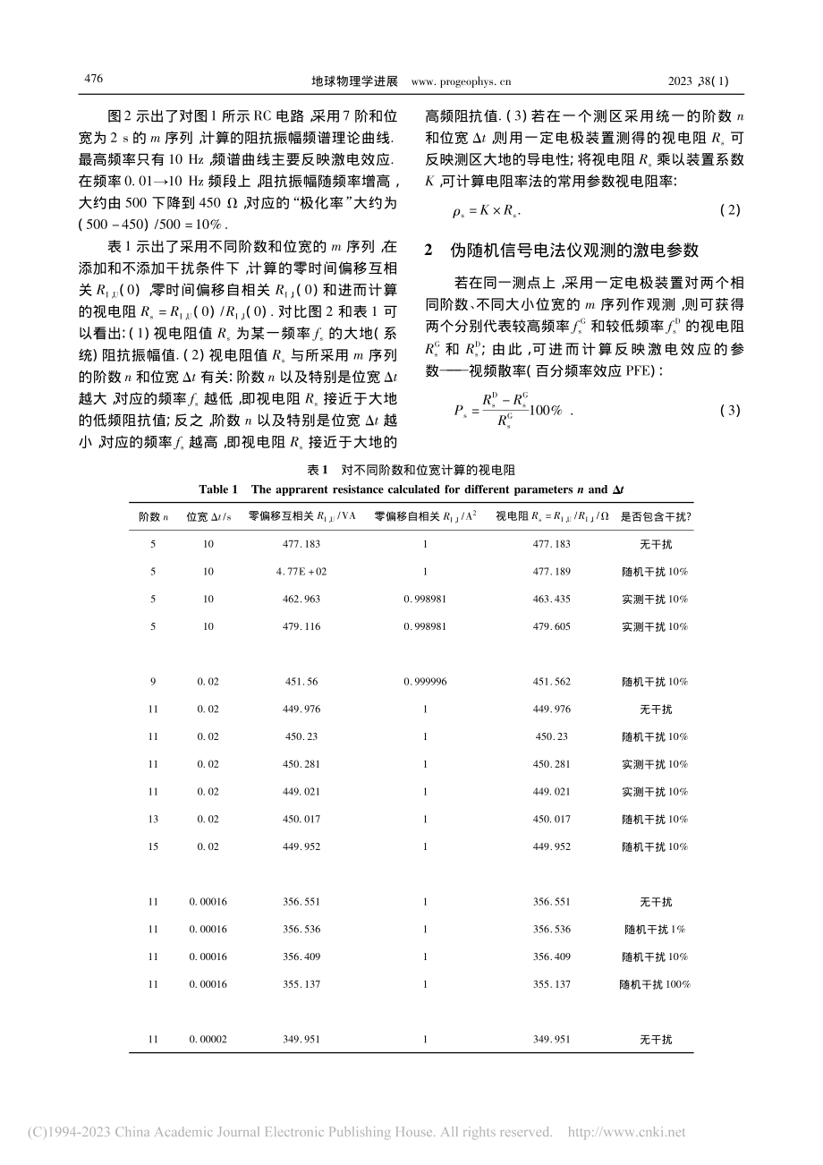 伪随机信号电法仪的抗干扰参数_罗延钟.pdf_第3页