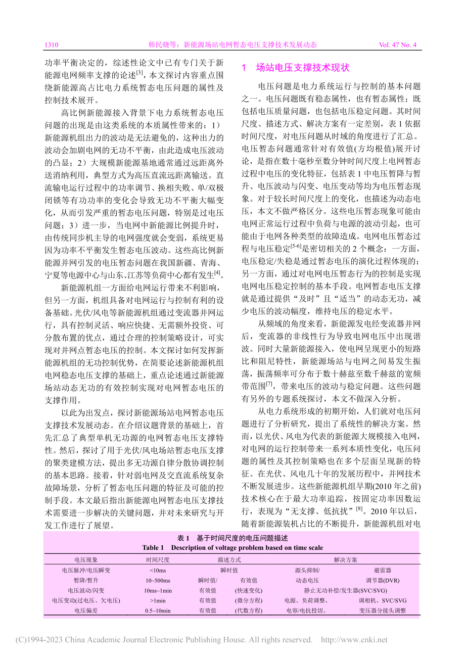 新能源场站电网暂态电压支撑技术发展动态_韩民晓.pdf_第2页