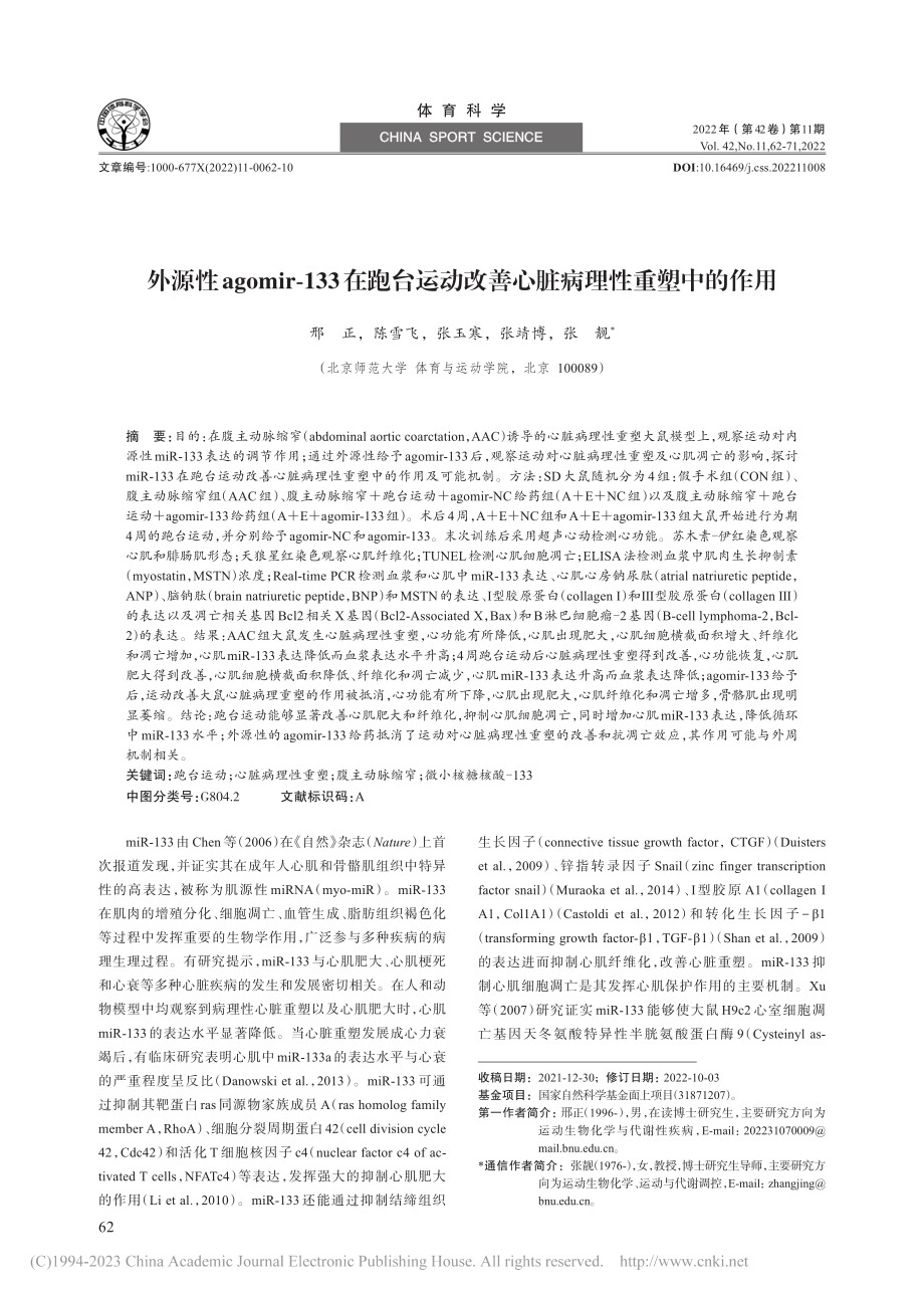 外源性agomir-133...改善心脏病理性重塑中的作用_邢正.pdf_第1页