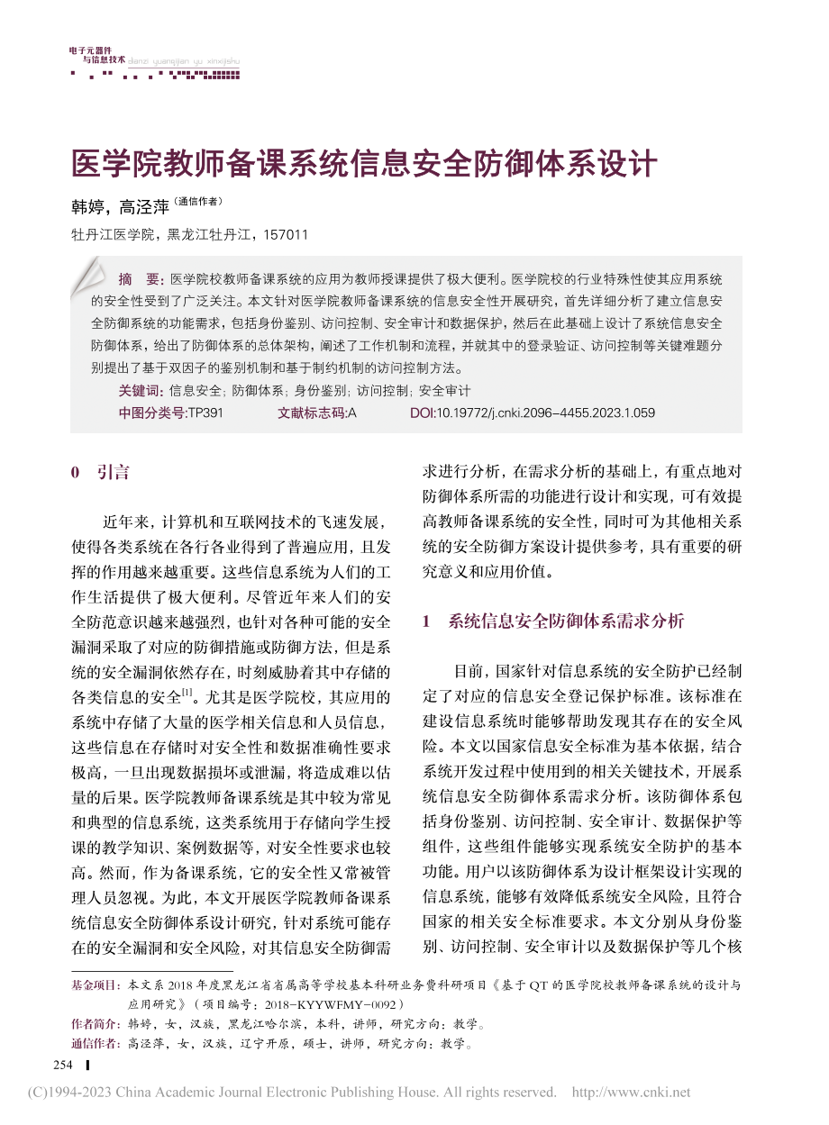 医学院教师备课系统信息安全防御体系设计_韩婷.pdf_第1页