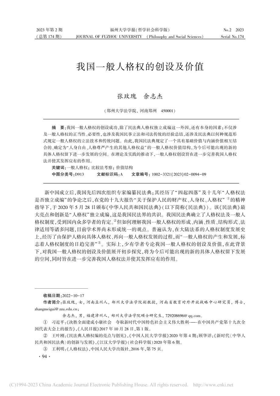 我国一般人格权的创设及价值_张玫瑰.pdf_第1页