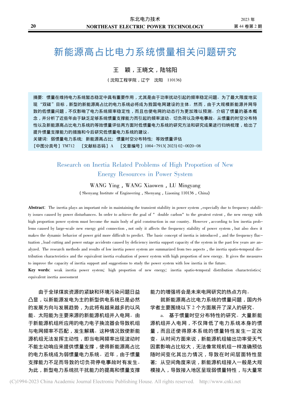 新能源高占比电力系统惯量相关问题研究_王颖.pdf_第1页