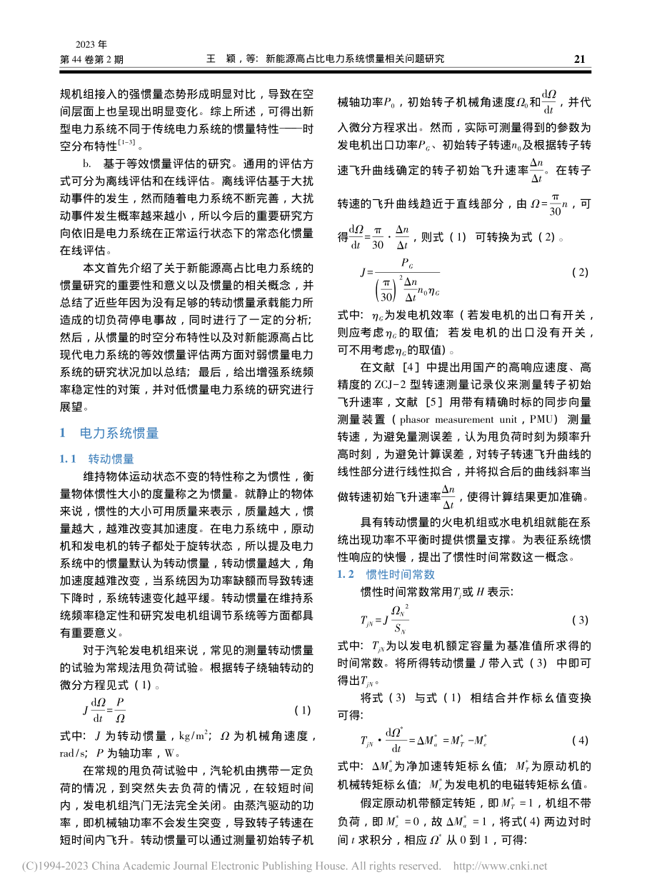 新能源高占比电力系统惯量相关问题研究_王颖.pdf_第2页