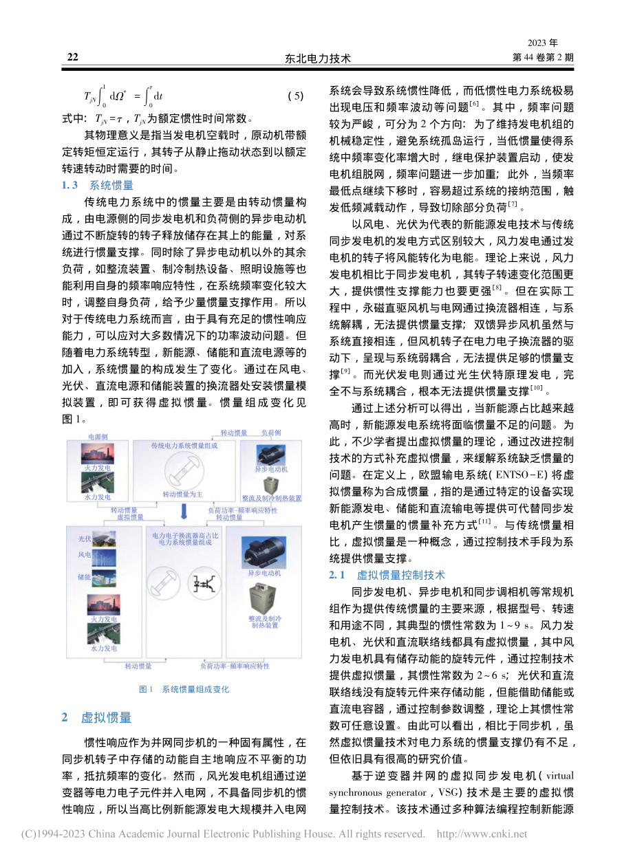 新能源高占比电力系统惯量相关问题研究_王颖.pdf_第3页